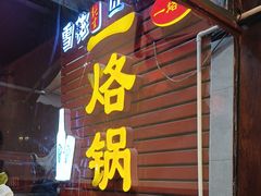 -一烙锅(友谊店)