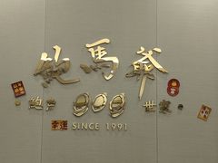 -鲍馬爺·首创鲍鱼鸡(银座店)