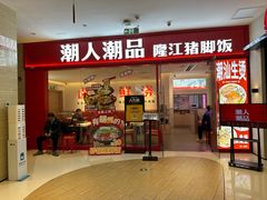 -潮人潮品隆江猪脚饭(城壹汇·流花店)
