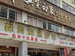 -巽寮印象美食部落餐厅·海鲜·地方特色菜(惠州体验店)