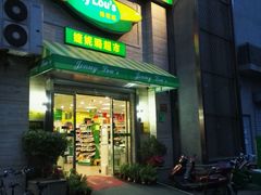 -婕妮璐超市 Jenny Lou’s Shop(三里屯店)