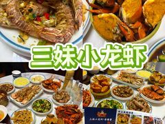 -三妹小龙虾·黄油蟹(华侨城总店)