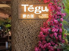-Tegu泰古莲·泰国餐厅(红山6979店)
