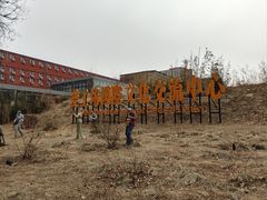 -北化机爱工场文化科技融合产业园