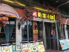 -蜀宴小调·精致家常菜(科华店)