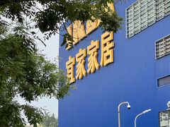 -宜家家居(四元桥商场店)