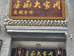 -周家大厨房(三原店)