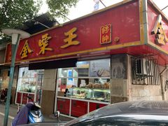 门面-金栗王(清扬路店)