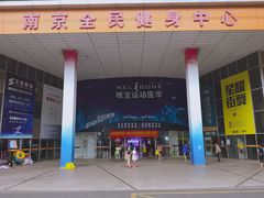 -南京全民健身中心(新街口店)