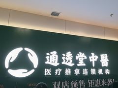 -通透堂中医·精准推拿(万科云城分院)