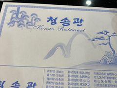 -青松馆韩国料理(香港中路佳世客店)