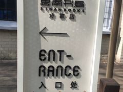 -思南书局·诗歌店