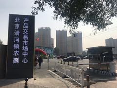 -北京清河镇农副产品交易市场中心