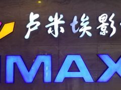 -卢米埃影城(长楹天街IMAX激光店)