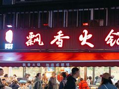 -飘香火锅(玉林西路店)