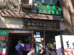 -清真盛志望麻酱酿皮·非遗老字号