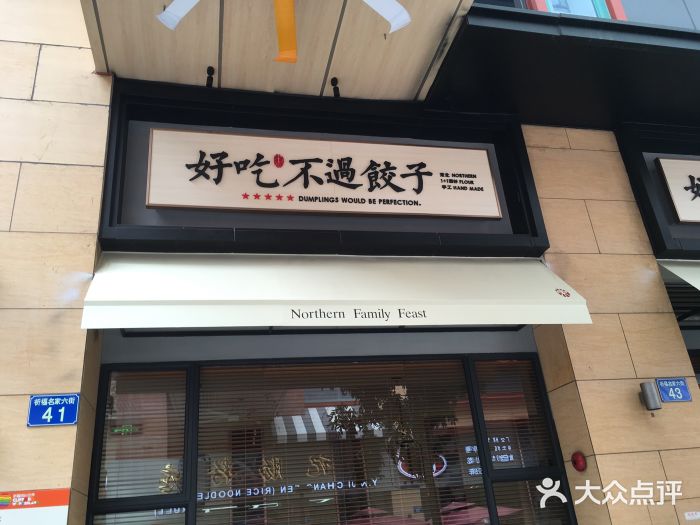 北方家宴(祈福店)门面图片