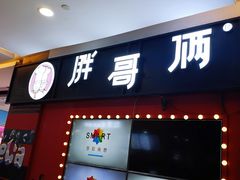 -胖哥俩肉蟹煲(宿迁宝龙广场店)