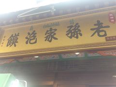 门面-毅祥斋老孙家泡馍(北院门鼓楼店)