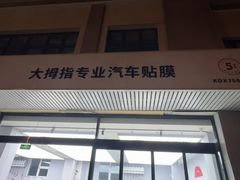 -龙膜大拇指专业汽车贴膜隐形车衣(河北店)