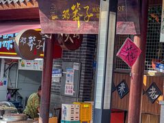 -邓莽子老火锅(鲁祖庙店)