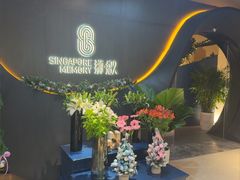 -狮拾久·现代新加坡料理(福田COCO Park店)