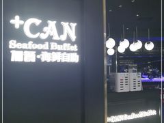-加餐海鲜自助(宝龙一城店)