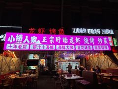 -小桥衢州人家·海鲜烧烤·盱眙龙虾(万达水街店)