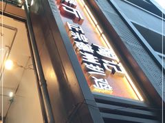 门面-陶记正宗德州扒鸡(科巷店)