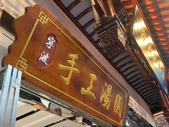 -宁波汤团店(外滩店)