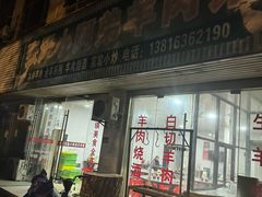 -张泽小阿弟羊肉馆