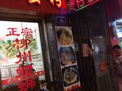 门面-正宗潮州鱼蛋粉(长寿西路店)