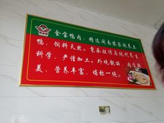 -金宝鸭肉店(斗西分店)