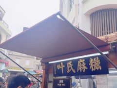 -叶氏麻糍(鼓浪屿店)
