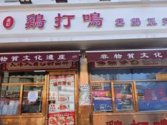 -鸡打鸣熏鸡系列(总店)