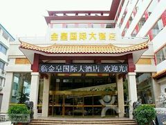 -金皇国际大酒店(桂林两江四湖火车站店)