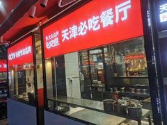 门面-必点海鲜·鲅鱼水饺(鞍山西道店)