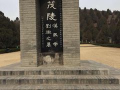 -茂陵博物馆