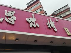 -思味特(纬一路店)