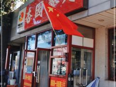 门面-杏园餐厅(西四北大街店)