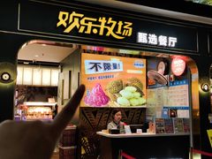 -欢乐牧场主题自助料理(T12店)