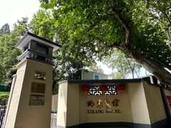 -南京西康宾馆