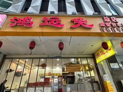 -鸿运兔·手撕烤兔(天府广场店)