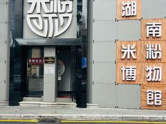 -和记粉馆(湘春路店)