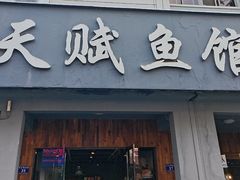 -天赋鱼馆(竹乡特色街店)