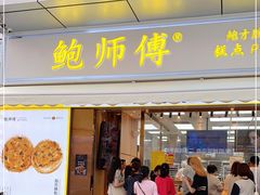 门面-鲍师傅糕点(台东步行街店)