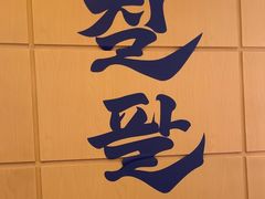 -七八冷面·延边朝鲜族美食(世纪汇店)
