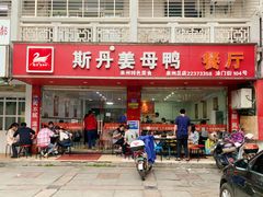 门面-斯丹姜母鸭·古法干香(涂门街总店)