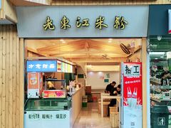 -老东江米粉