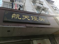门面-航天馒头(瞻园路店)